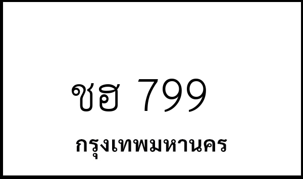 ชฮ 799